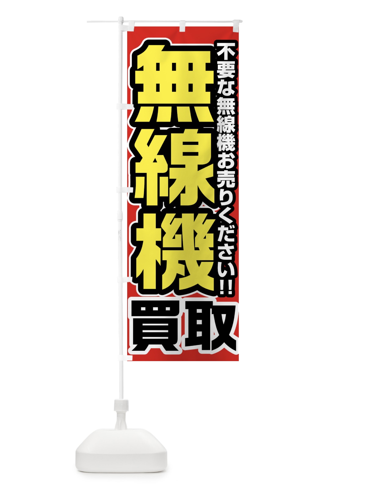 のぼり 無線機買取 のぼり旗 FT23(デザイン【A】)