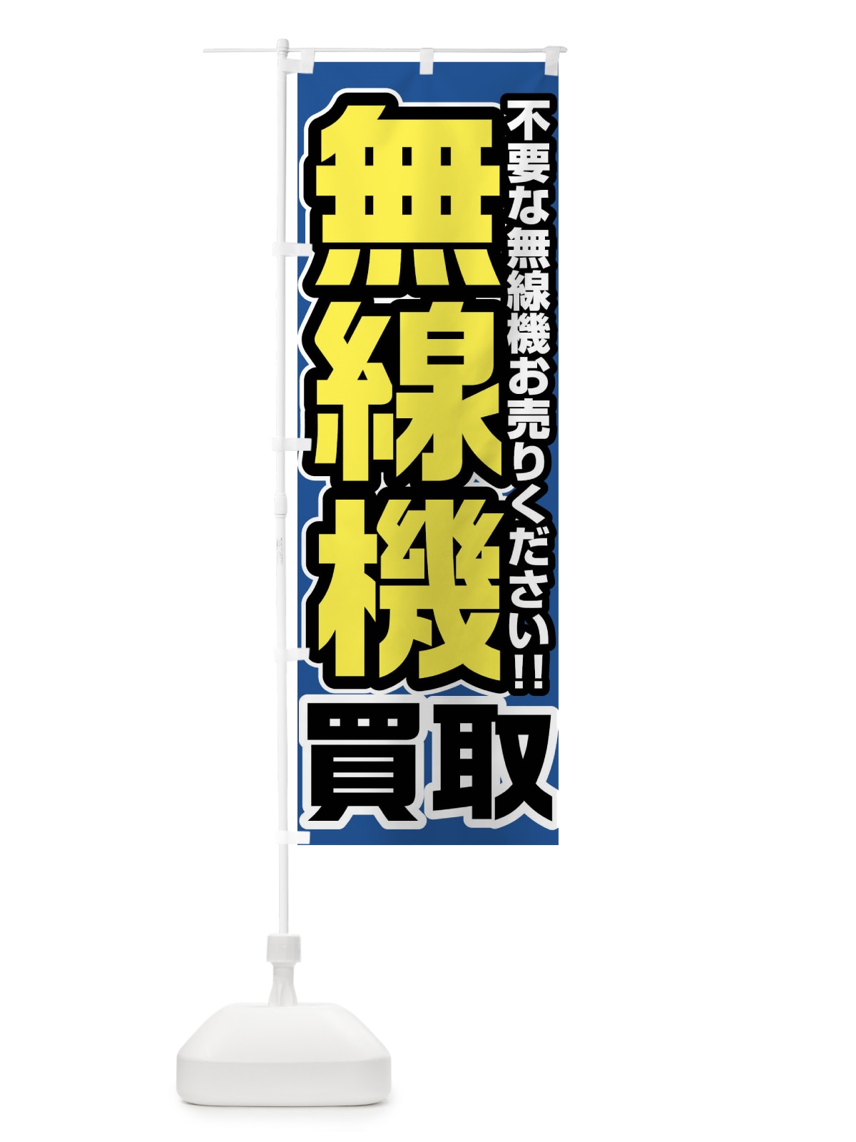 のぼり 無線機買取 のぼり旗 FT23(デザイン【C】)