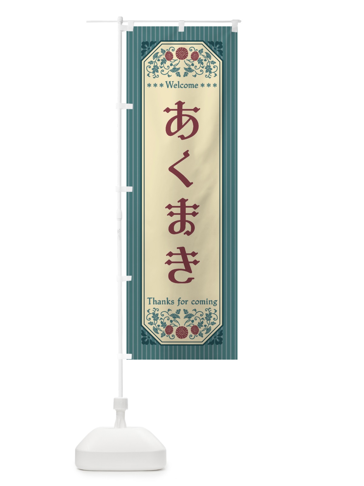 のぼり あくまき・レトロ風 のぼり旗 FT26(デザイン【C】)
