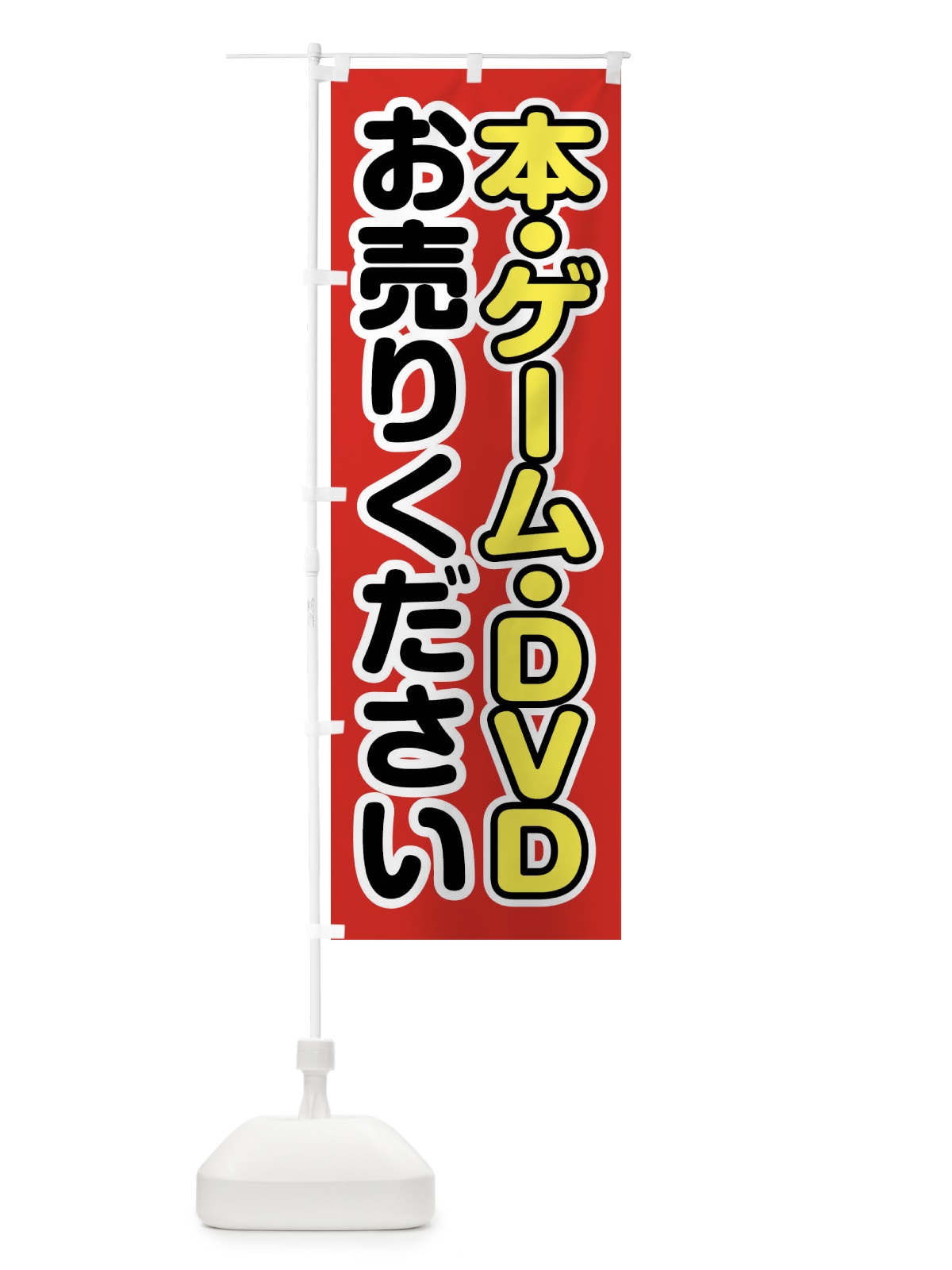 のぼり 本・ゲーム・DVDお売りください のぼり旗 FT2E(デザイン【A】)