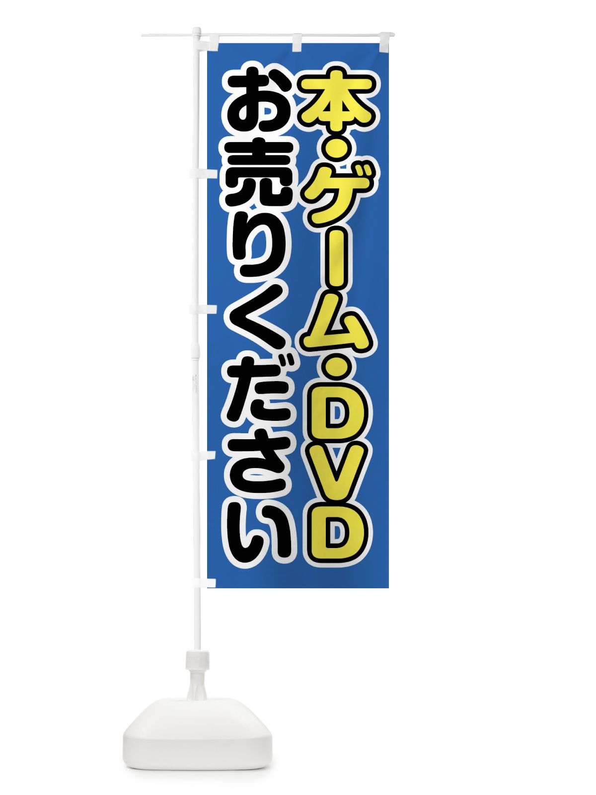 のぼり 本・ゲーム・DVDお売りください のぼり旗 FT2E(デザイン【B】)