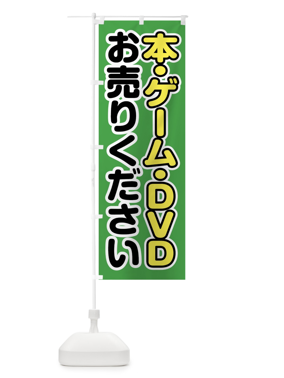 のぼり 本・ゲーム・DVDお売りください のぼり旗 FT2E(デザイン【C】)