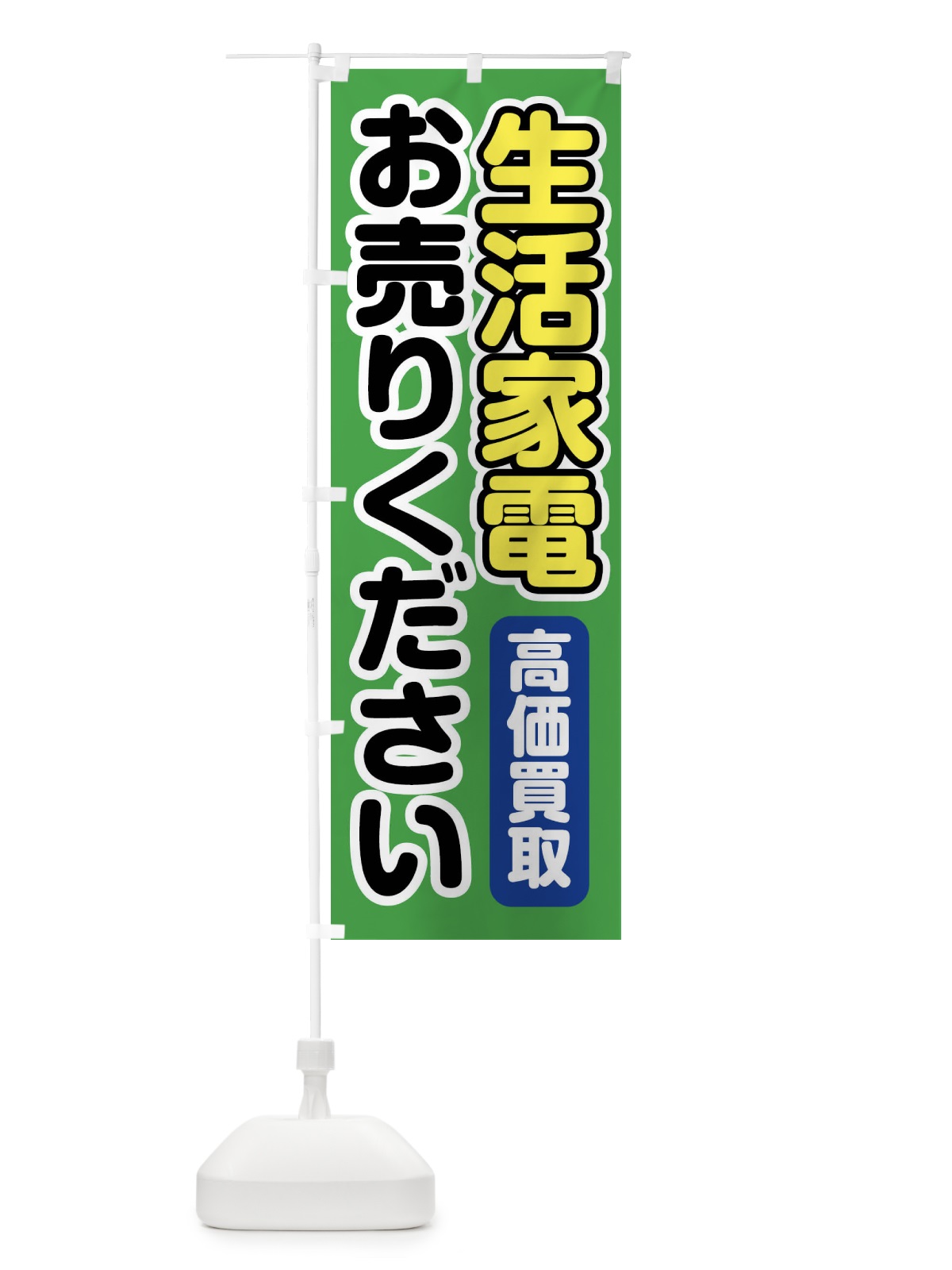 のぼり 生活家電お売りください のぼり旗 FT2F(デザイン【C】)