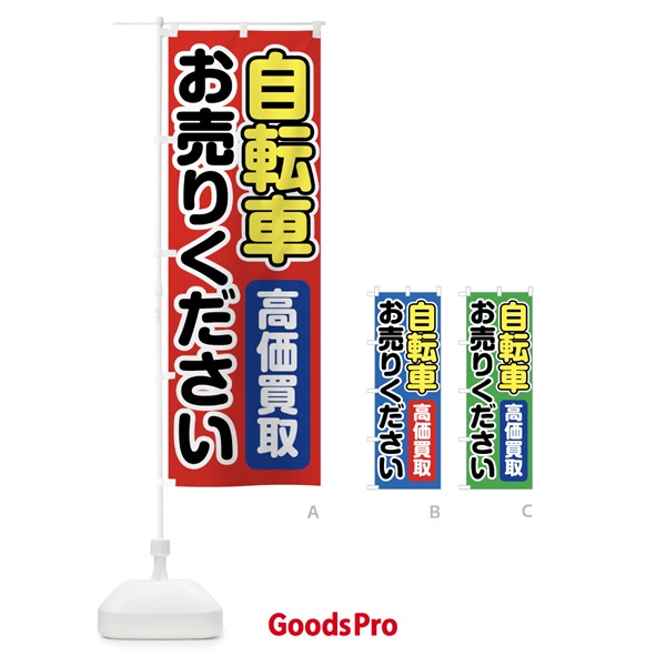 のぼり 自転車お売りください のぼり旗 FT2G