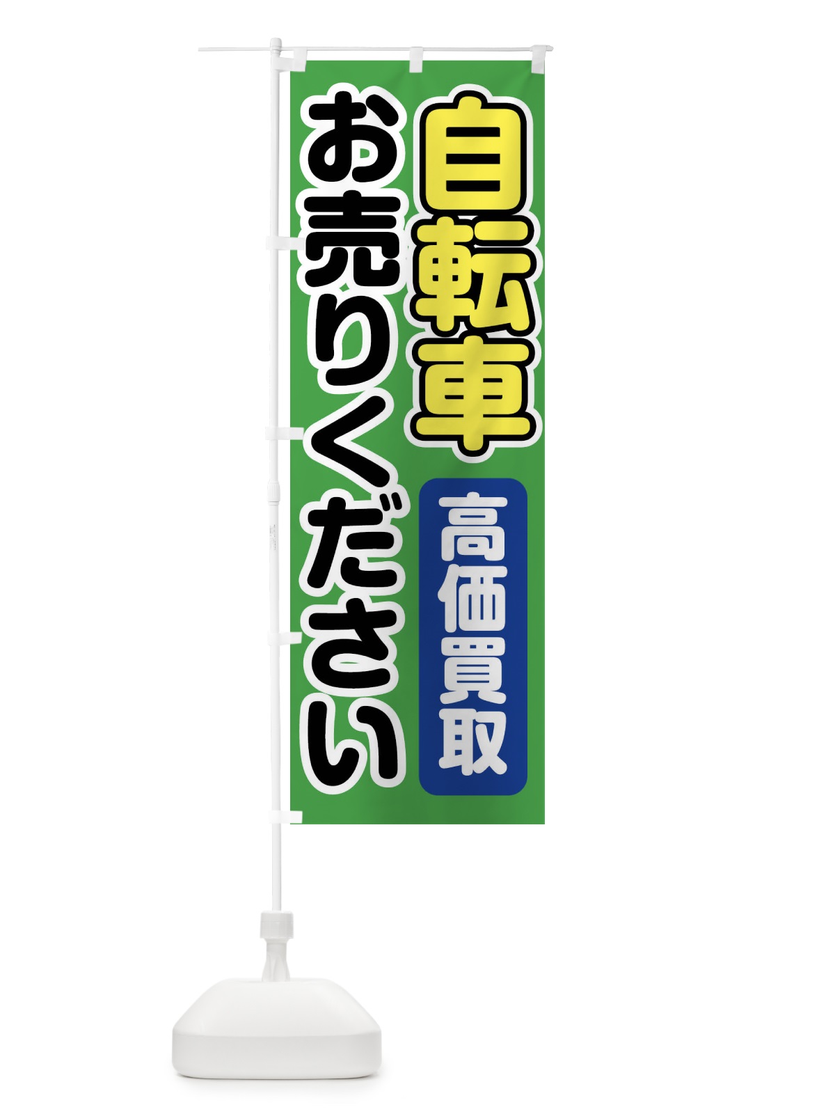 のぼり 自転車お売りください のぼり旗 FT2G(デザイン【C】)