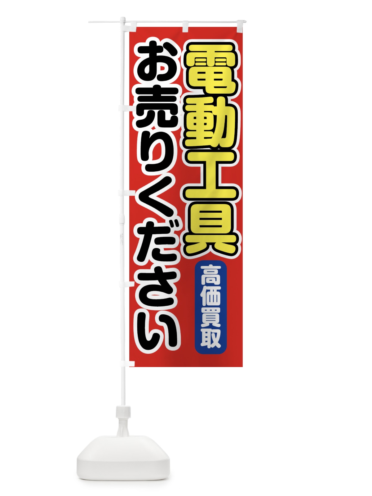 のぼり 電動工具お売りください のぼり旗 FT2H(デザイン【A】)
