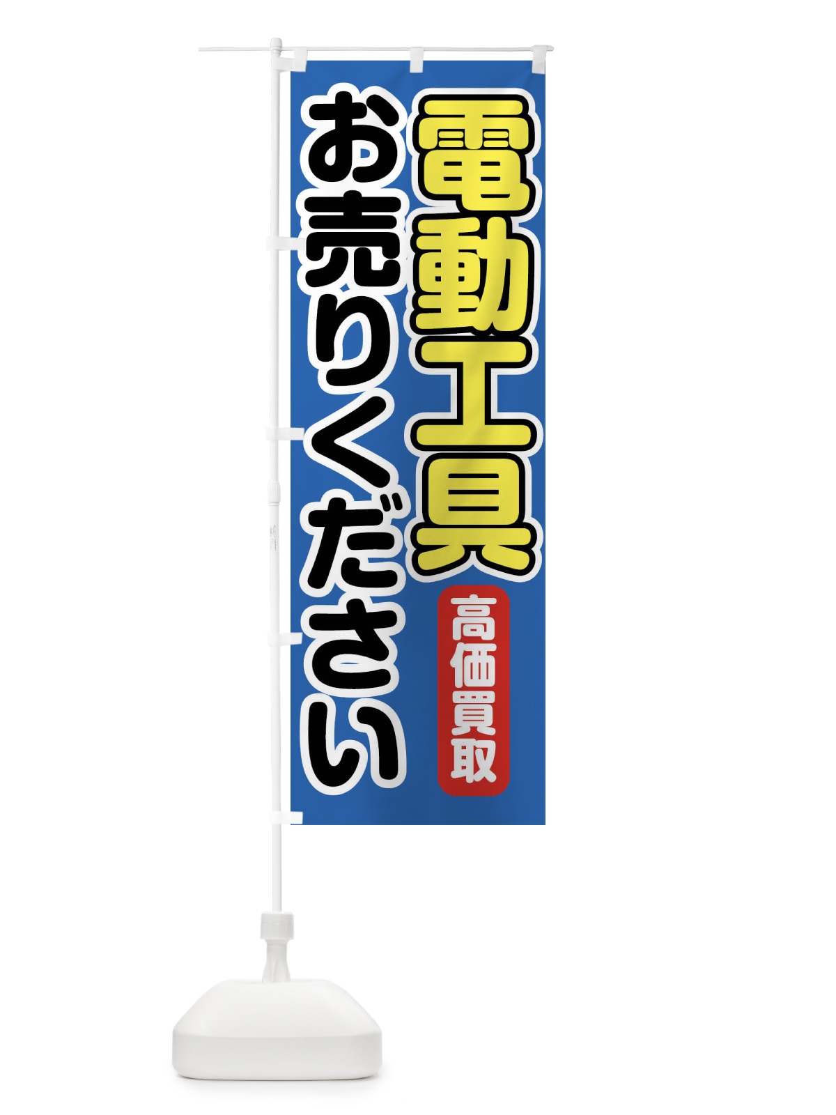 のぼり 電動工具お売りください のぼり旗 FT2H(デザイン【B】)