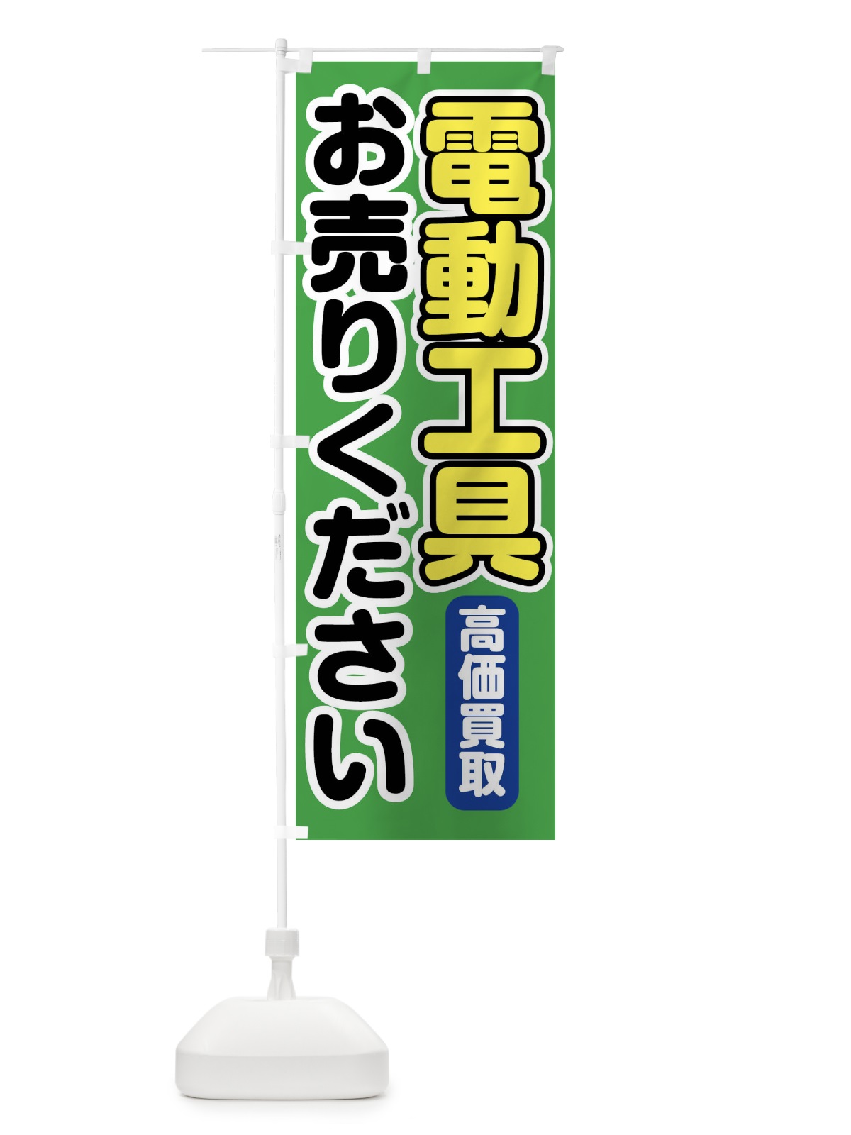 のぼり 電動工具お売りください のぼり旗 FT2H(デザイン【C】)