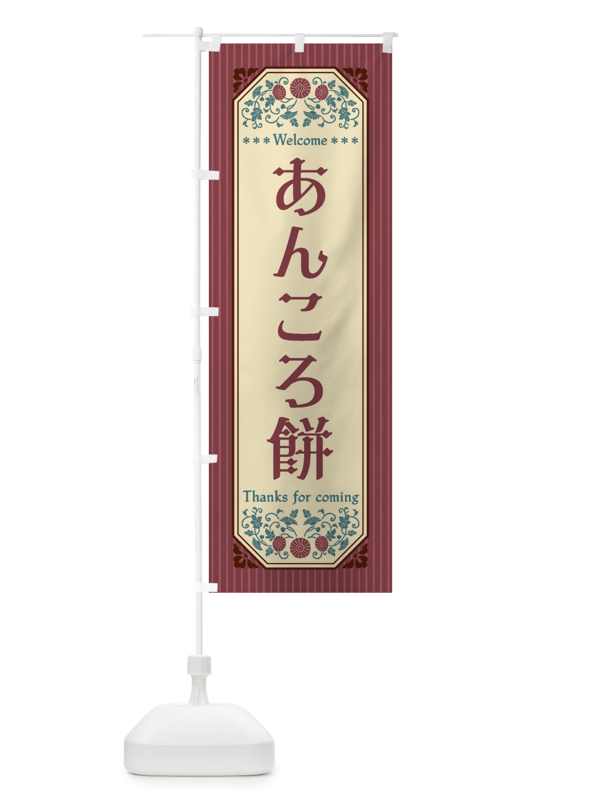 のぼり あんころ餅・レトロ風 のぼり旗 FT2J(デザイン【B】)