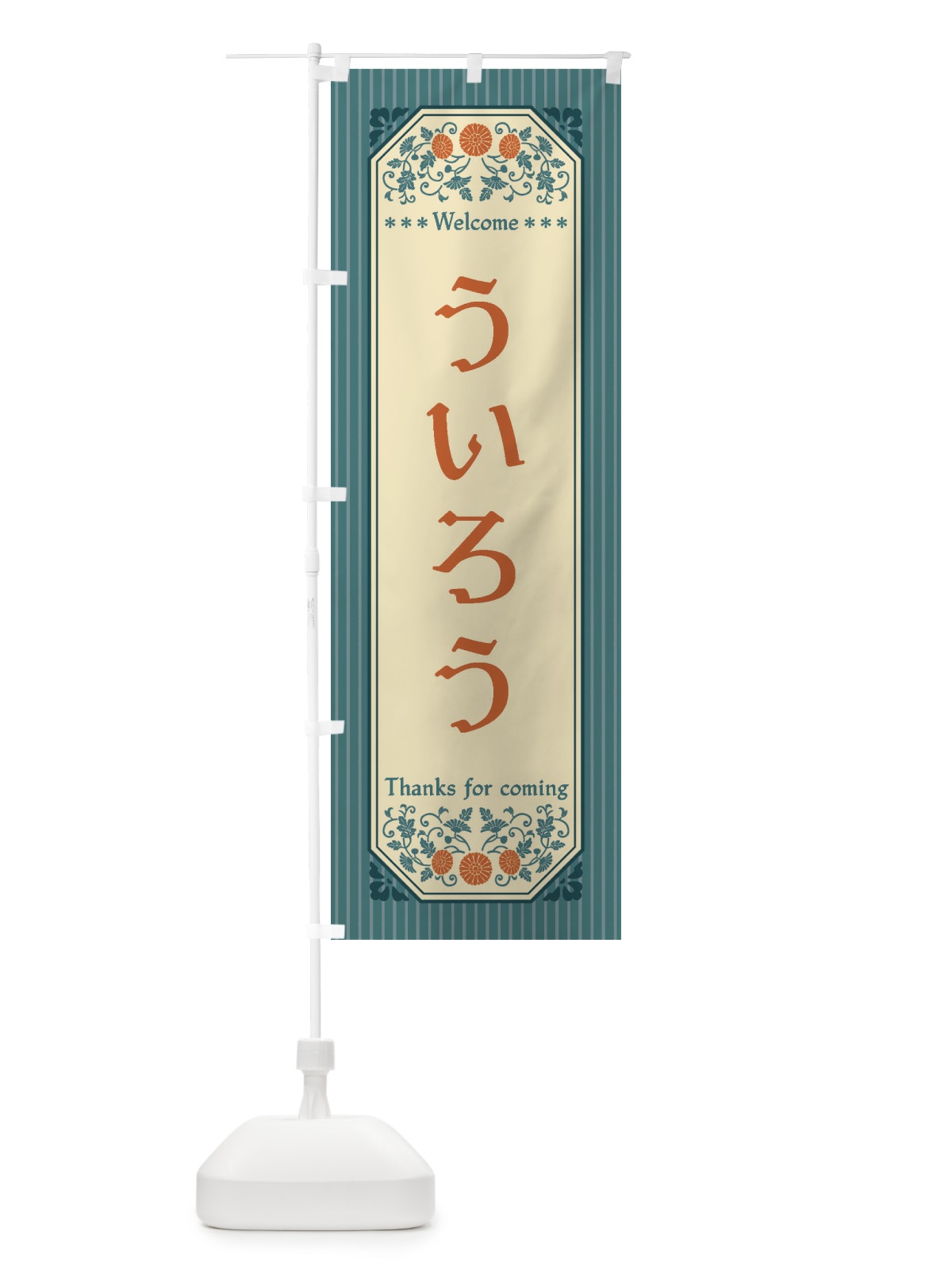 のぼり ういろう・レトロ風 のぼり旗 FT2S(デザイン【B】)