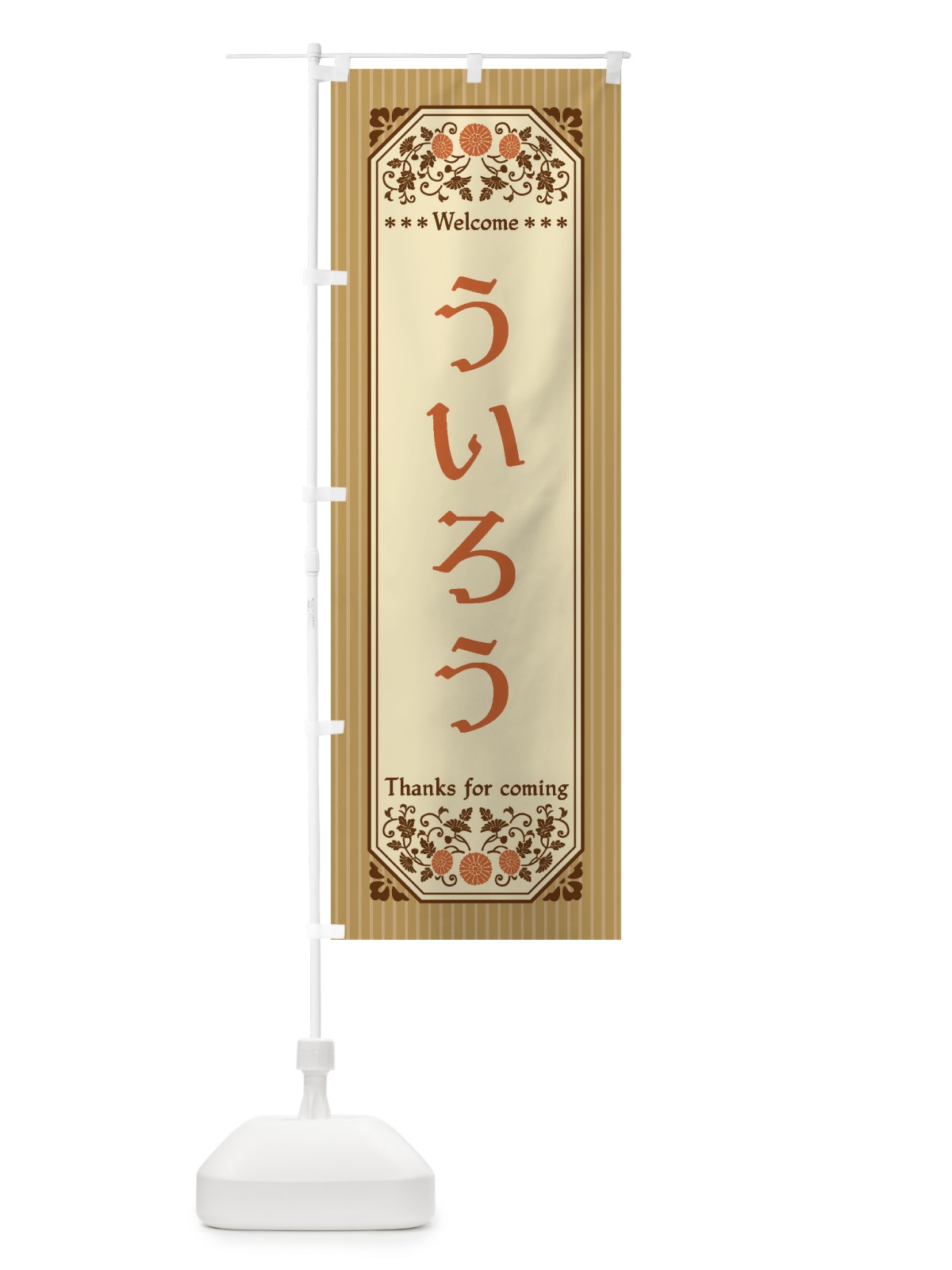 のぼり ういろう・レトロ風 のぼり旗 FT2S(デザイン【C】)