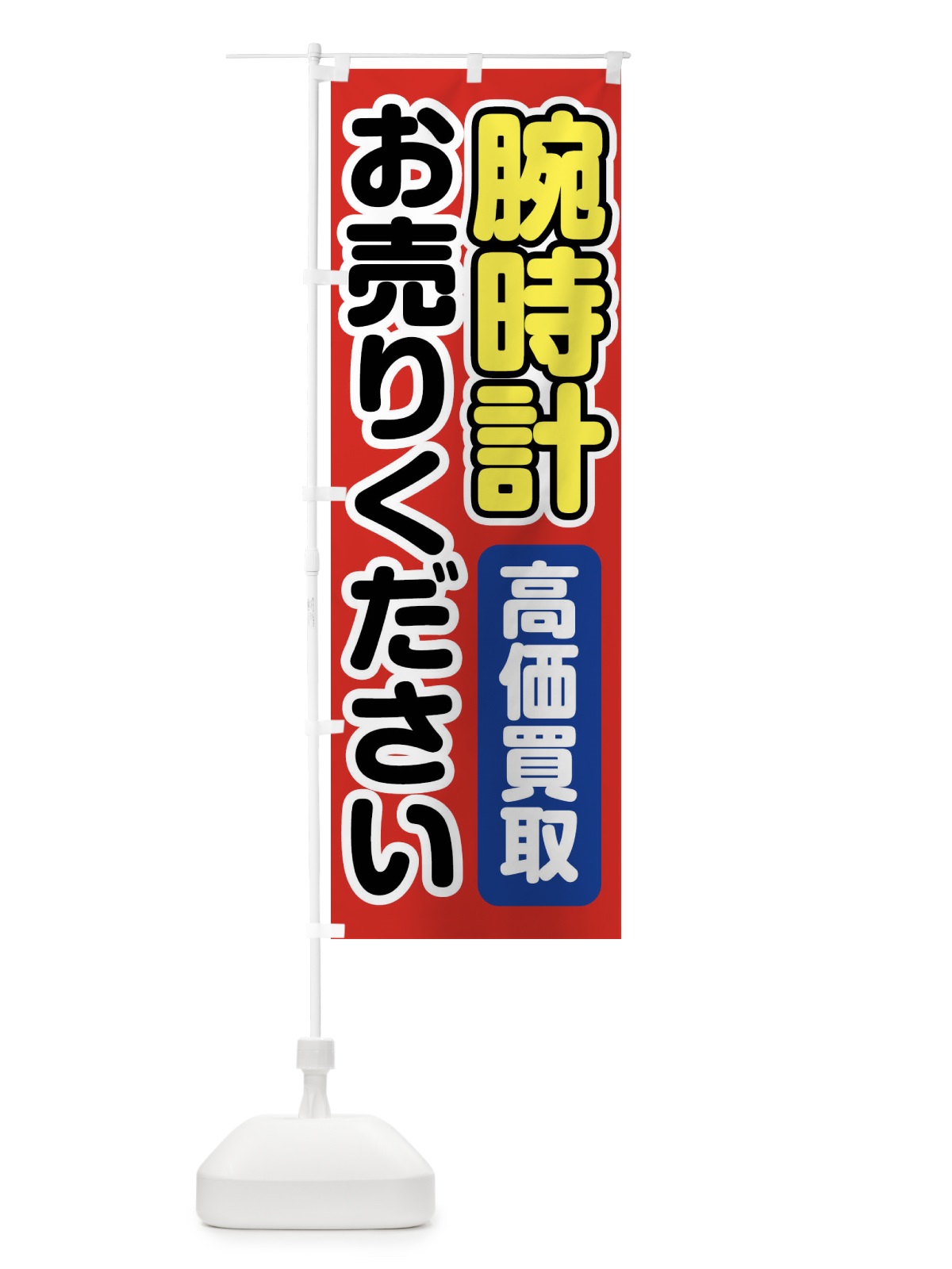 のぼり 腕時計お売りください のぼり旗 FT2X(デザイン【A】)