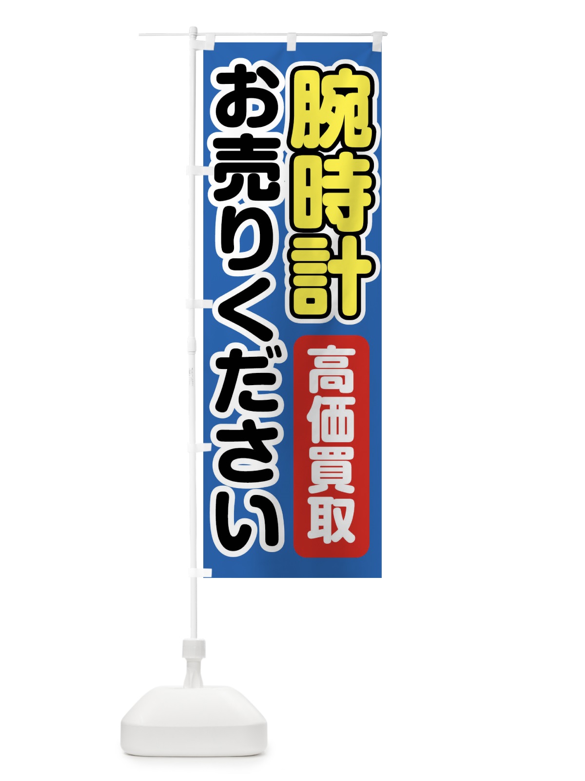 のぼり 腕時計お売りください のぼり旗 FT2X(デザイン【B】)