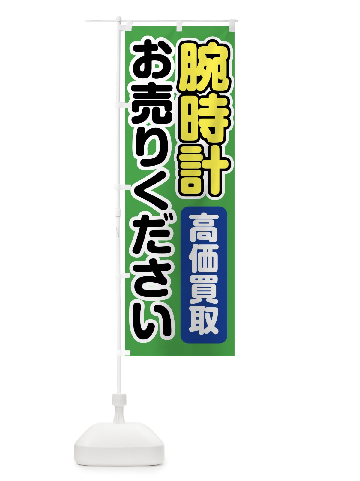 のぼり 腕時計お売りください のぼり旗 FT2X(デザイン【C】)