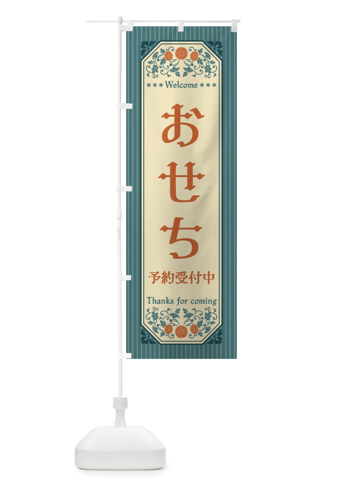 のぼり おせち・予約受付中・レトロ風 のぼり旗 FT30(デザイン【B】)