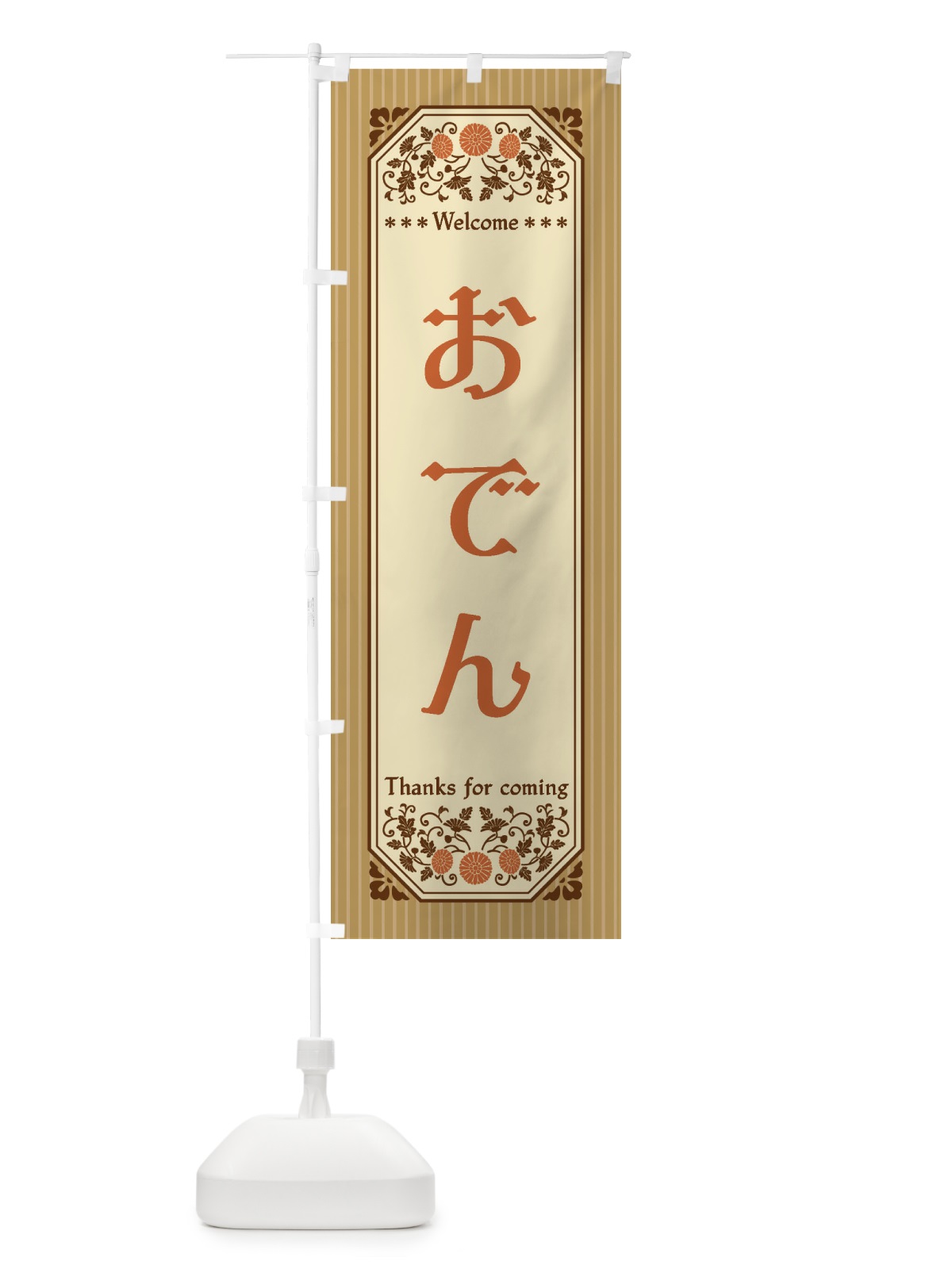 のぼり おでん・レトロ風 のぼり旗 FT31(デザイン【C】)