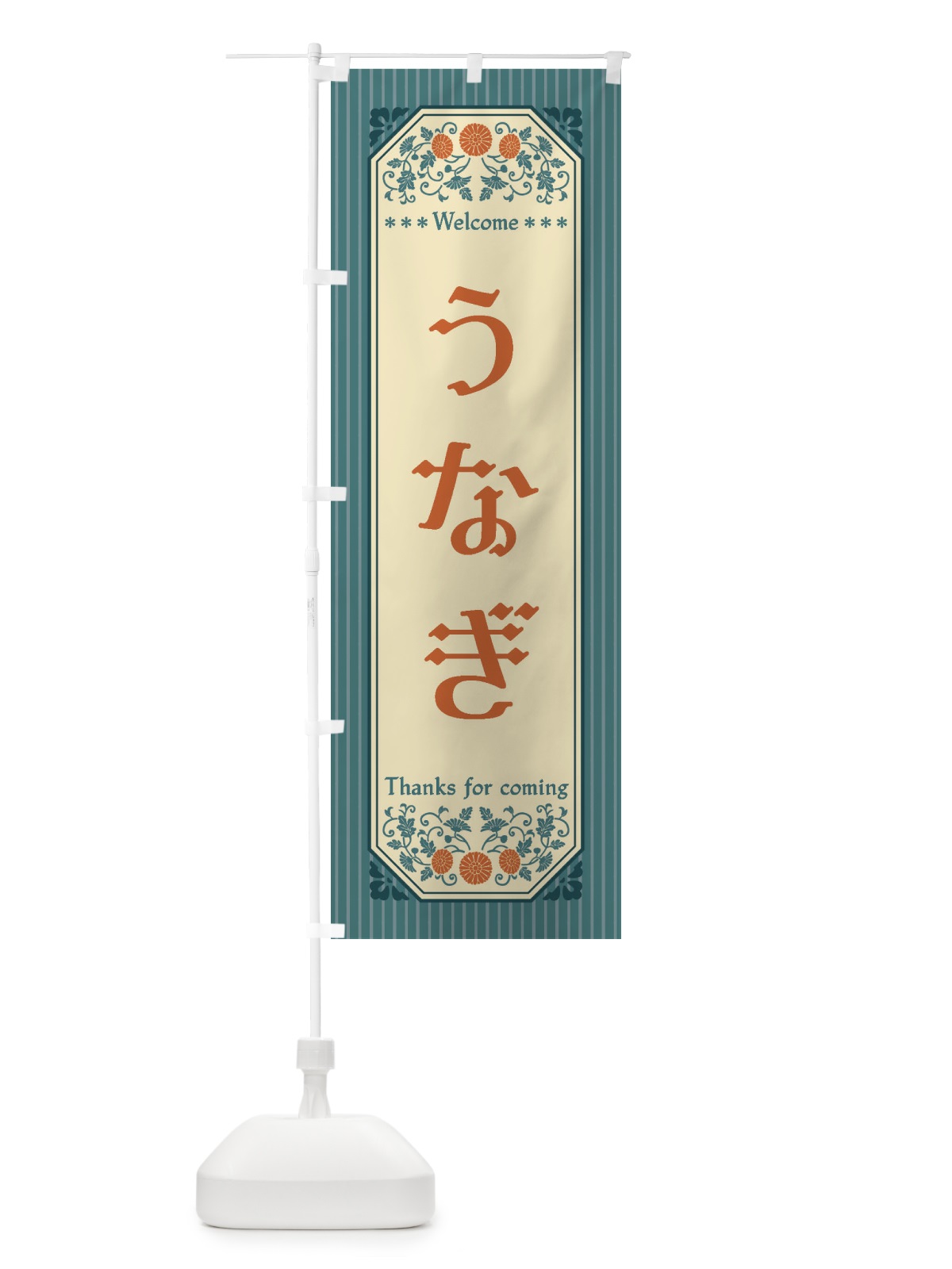 のぼり うなぎ・レトロ風 のぼり旗 FT34(デザイン【B】)