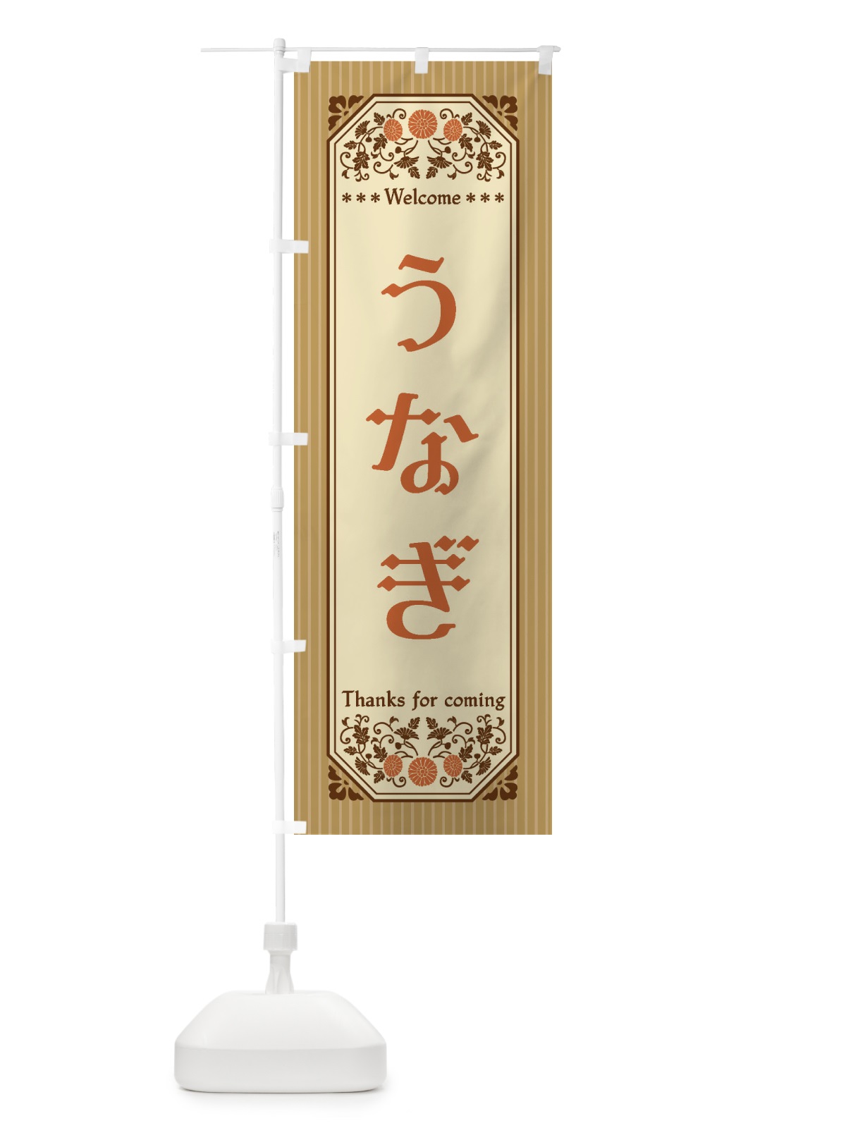 のぼり うなぎ・レトロ風 のぼり旗 FT34(デザイン【C】)