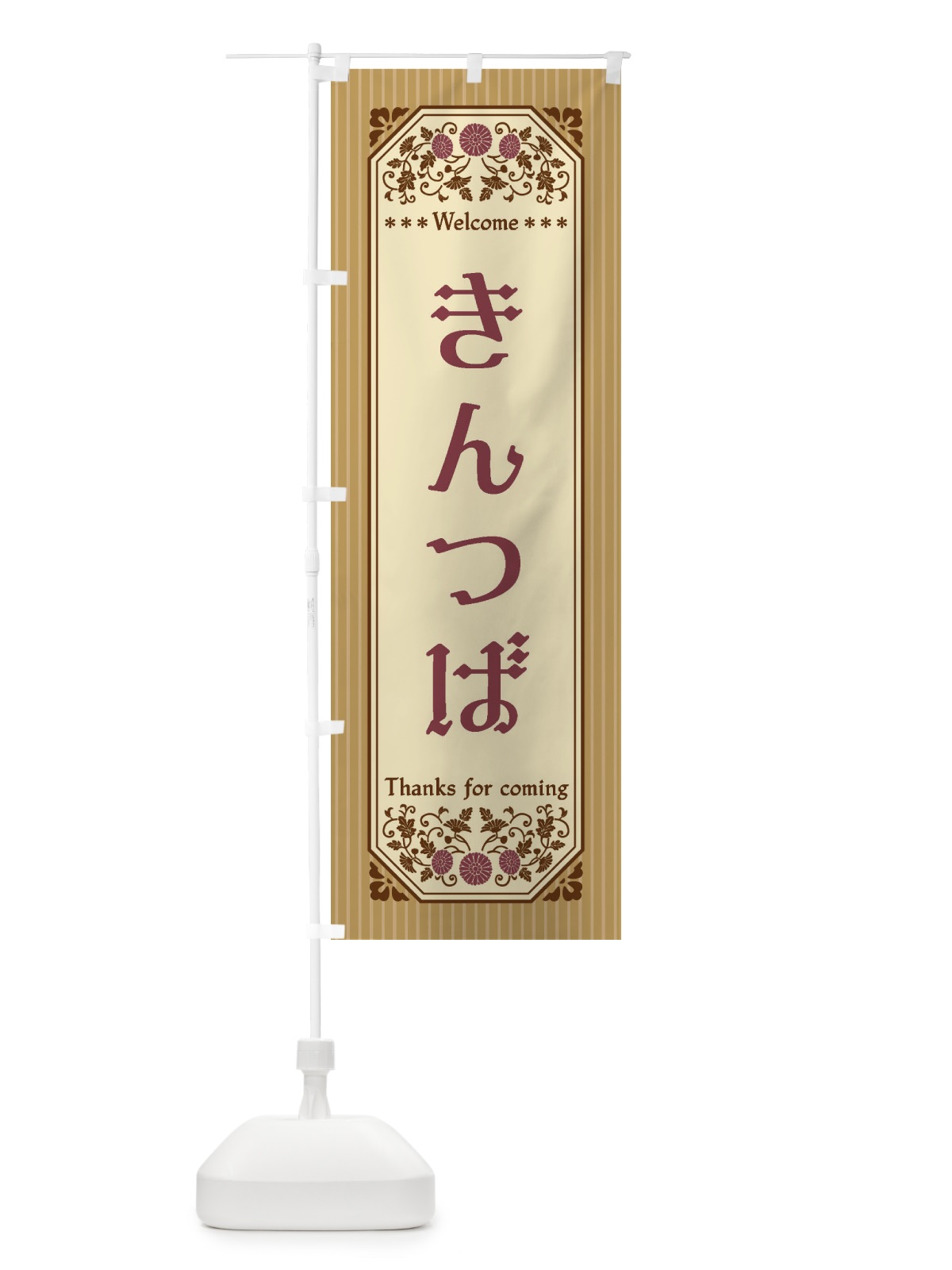 のぼり きんつば・レトロ風 のぼり旗 FT36(デザイン【B】)