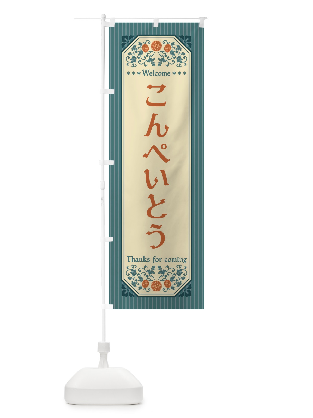 のぼり こんぺいとう・レトロ風 のぼり旗 FT39(デザイン【B】)