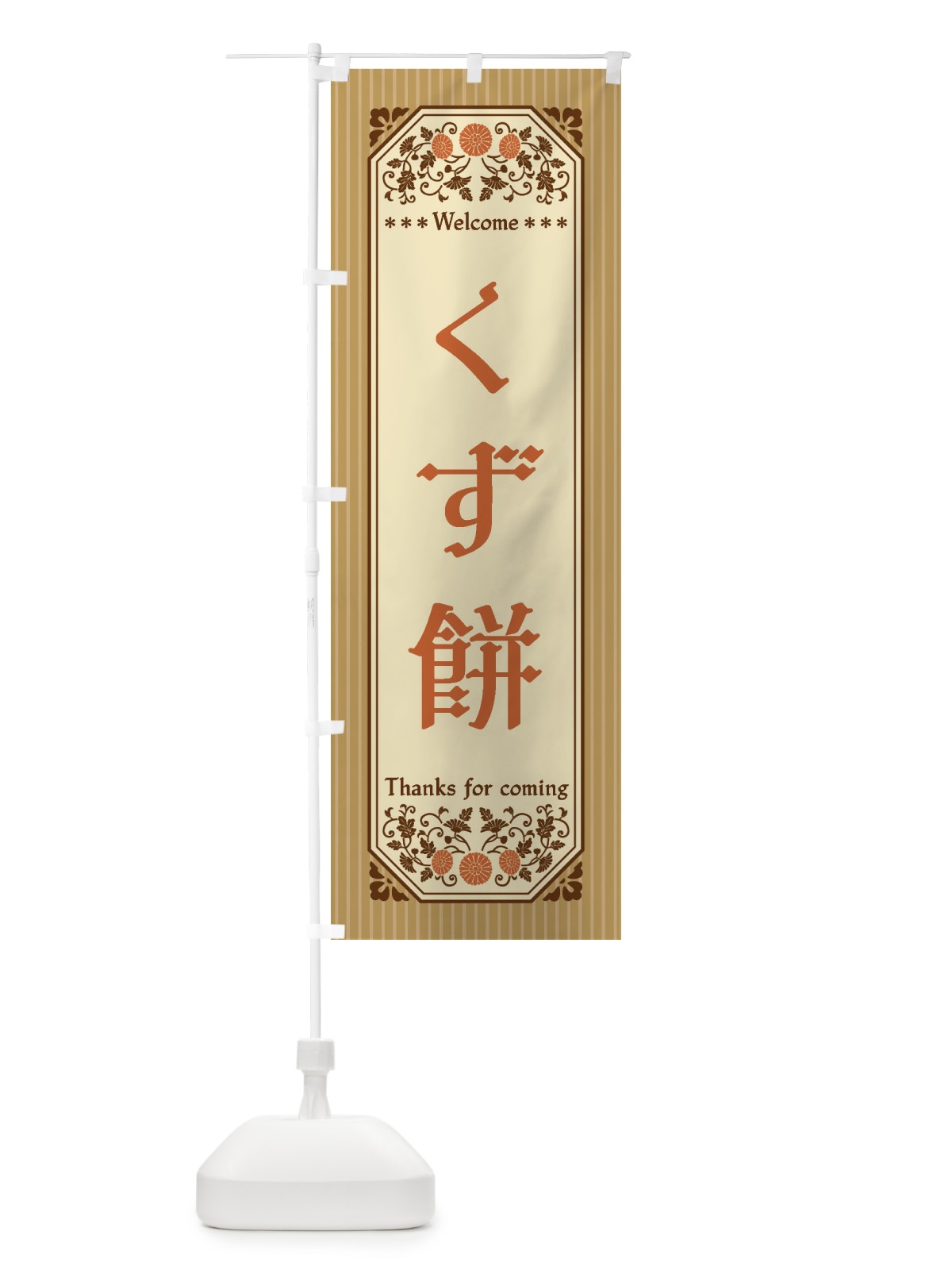 のぼり くず餅・レトロ風 のぼり旗 FT3C(デザイン【C】)