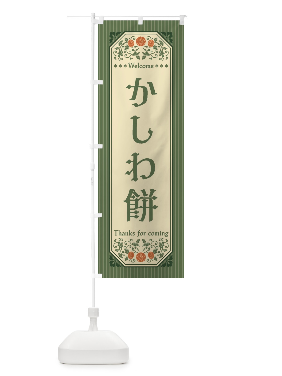 のぼり かしわ餅・レトロ風 のぼり旗 FT3N(デザイン【A】)