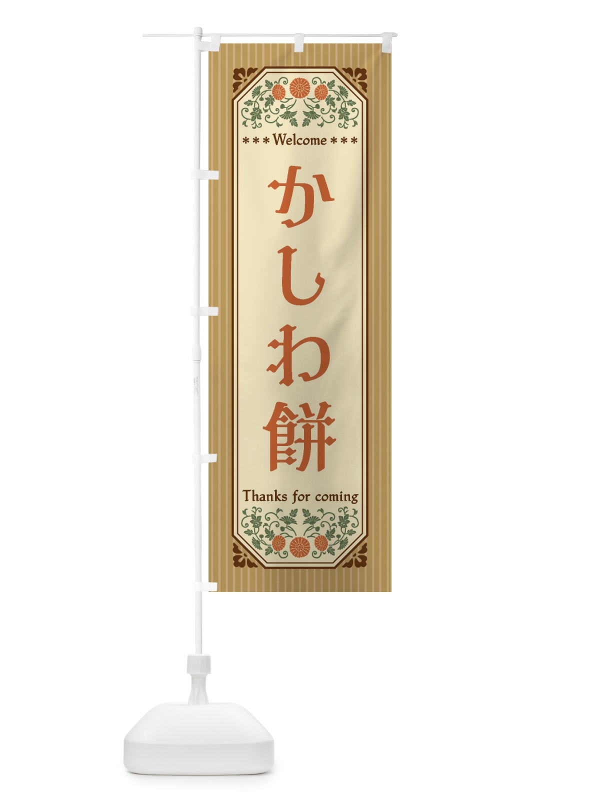 のぼり かしわ餅・レトロ風 のぼり旗 FT3N(デザイン【B】)