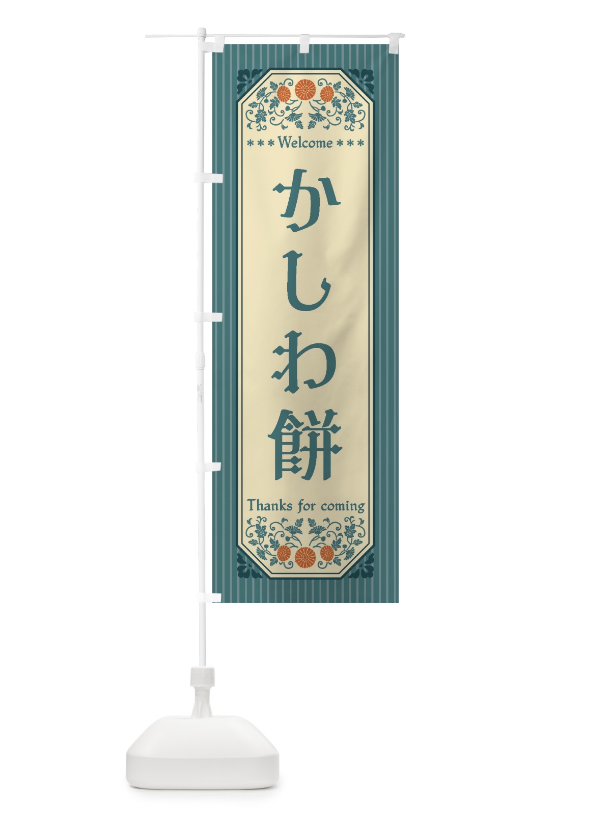 のぼり かしわ餅・レトロ風 のぼり旗 FT3N(デザイン【C】)