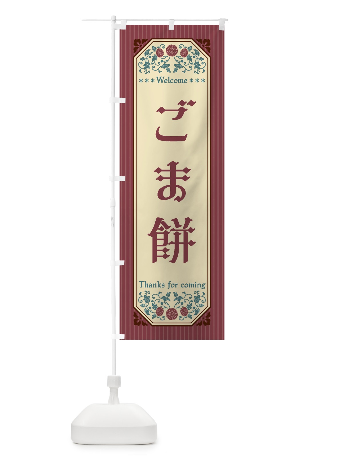 のぼり ごま餅・レトロ風 のぼり旗 FT3P(デザイン【A】)
