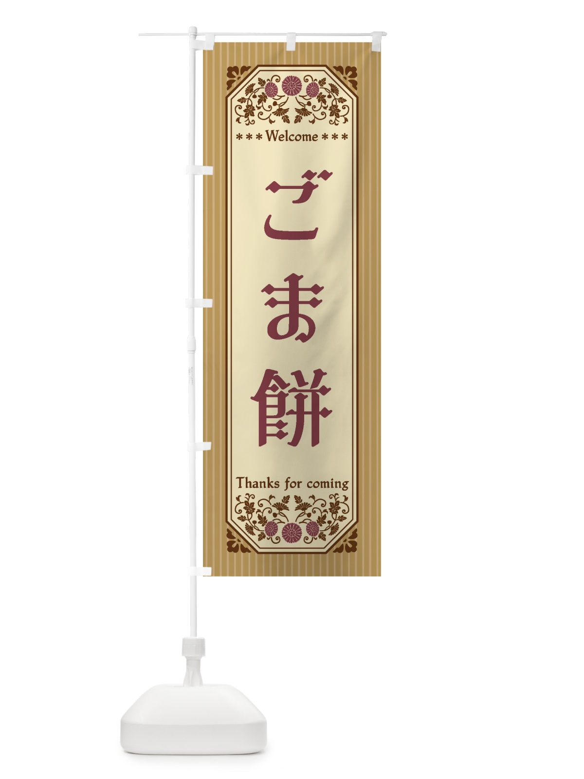 のぼり ごま餅・レトロ風 のぼり旗 FT3P(デザイン【B】)