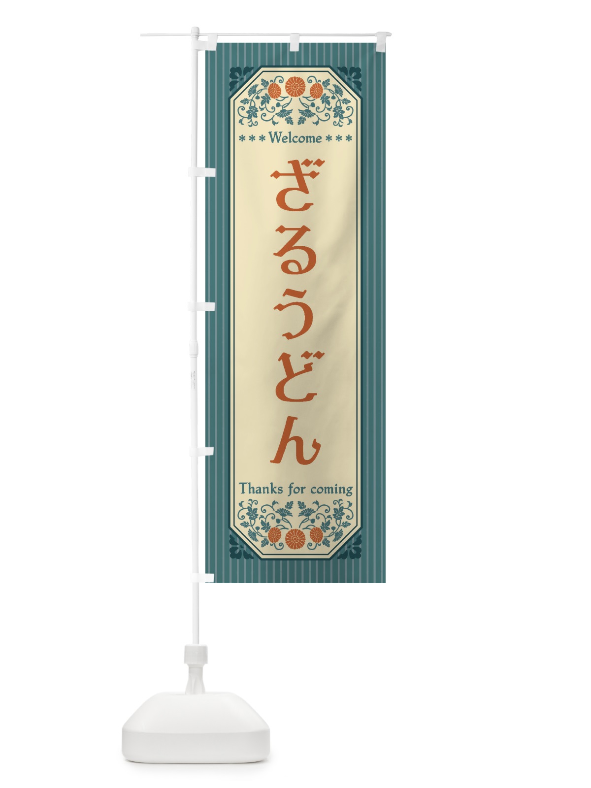 のぼり ざるうどん・レトロ風 のぼり旗 FT3R(デザイン【B】)