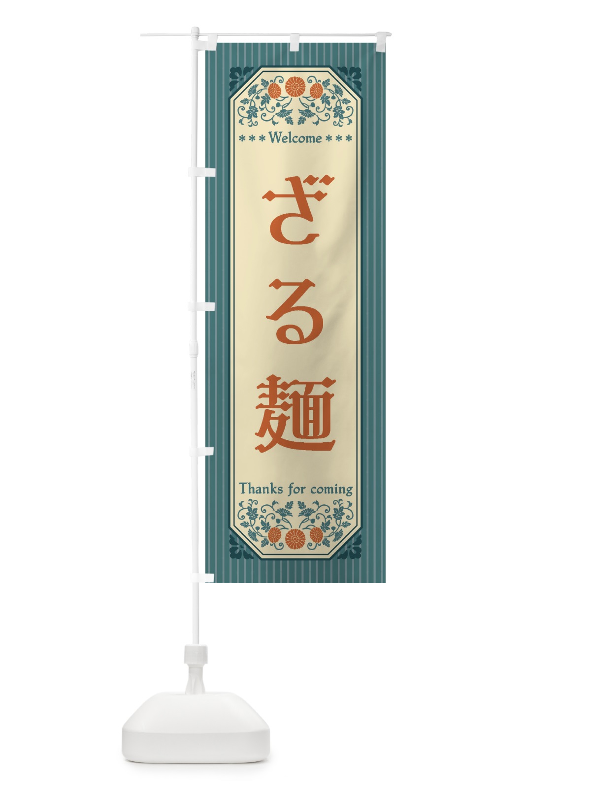 のぼり ざる麺・レトロ風 のぼり旗 FT3S(デザイン【B】)