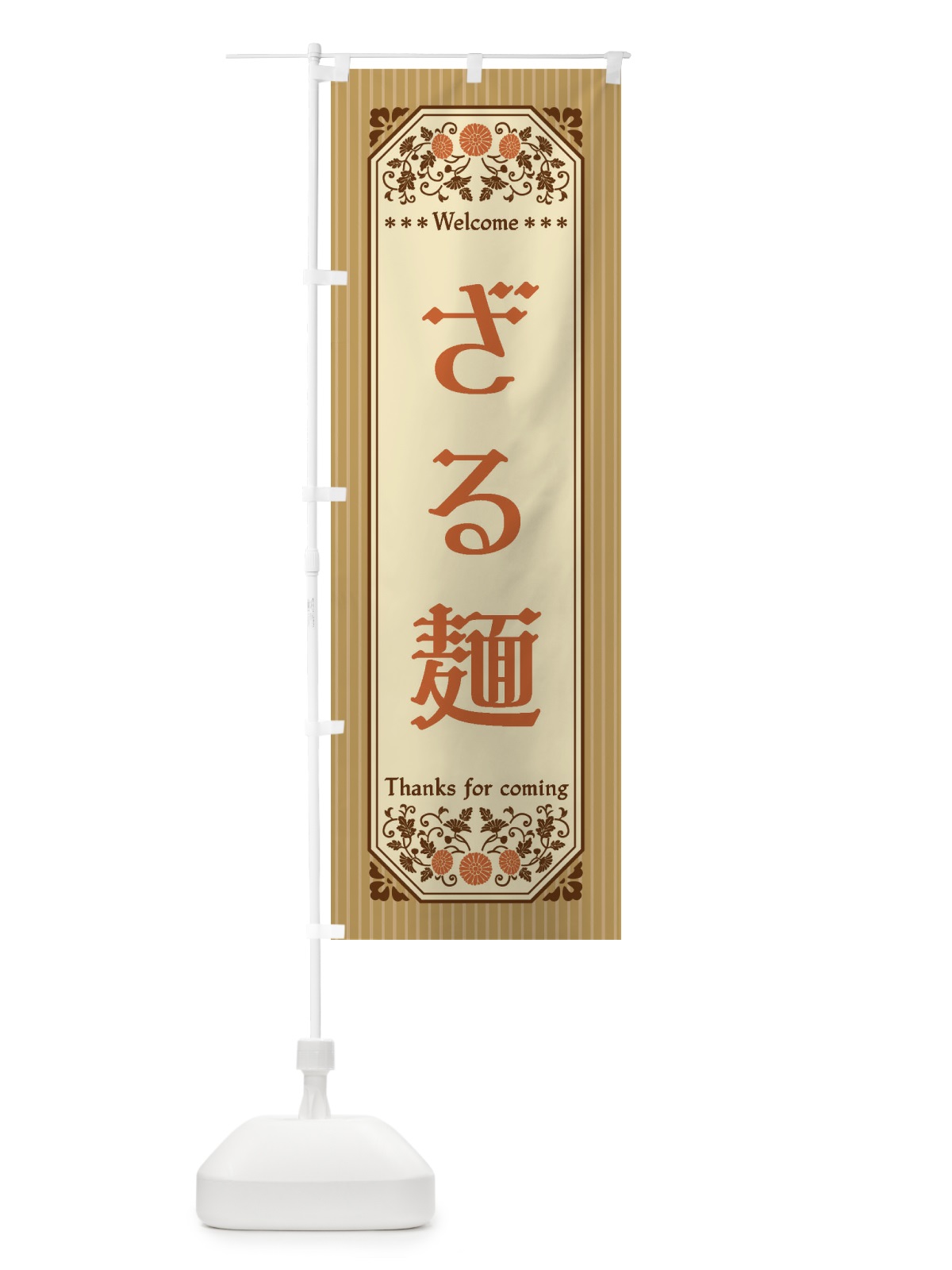 のぼり ざる麺・レトロ風 のぼり旗 FT3S(デザイン【C】)