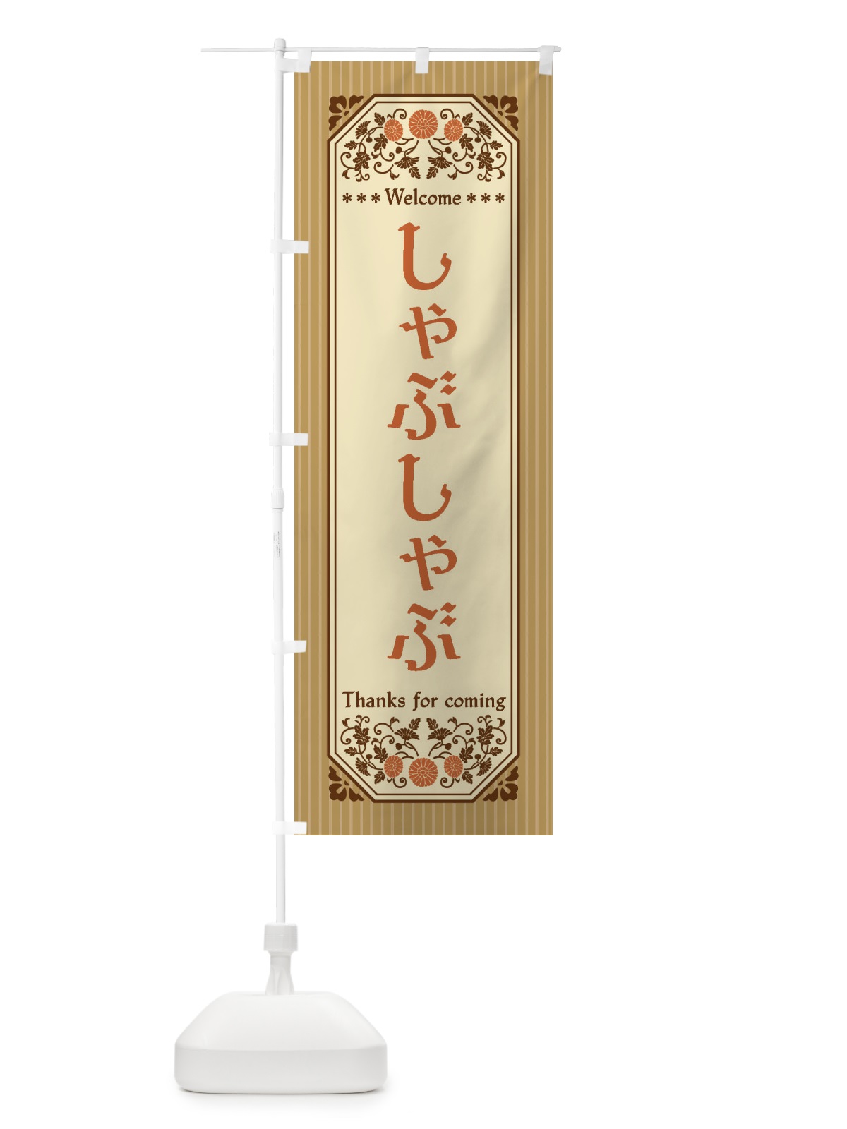 のぼり しゃぶしゃぶ・レトロ風 のぼり旗 FT3U(デザイン【C】)