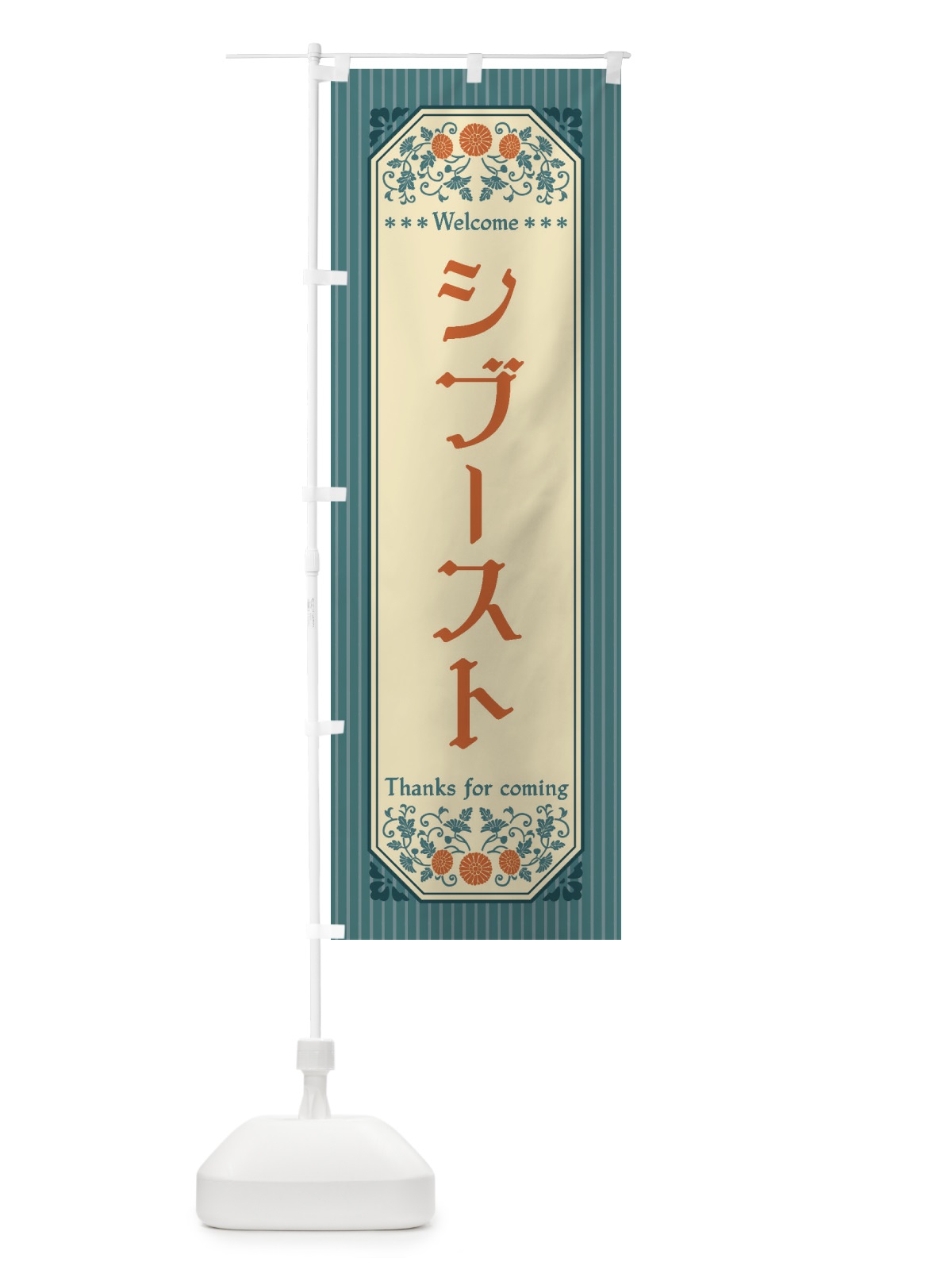 のぼり シブースト・レトロ風 のぼり旗 FT4J(デザイン【B】)