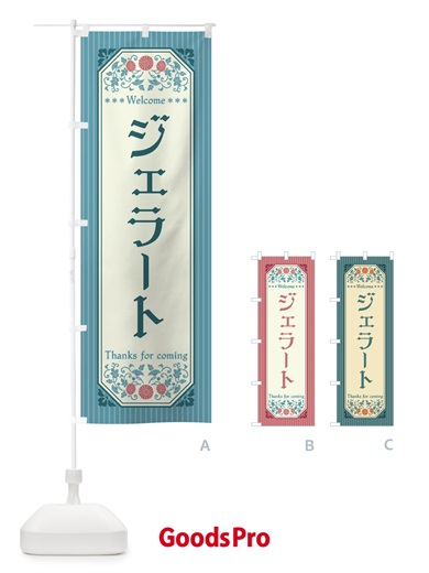 のぼり ジェラート・レトロ風 のぼり旗 FT4P
