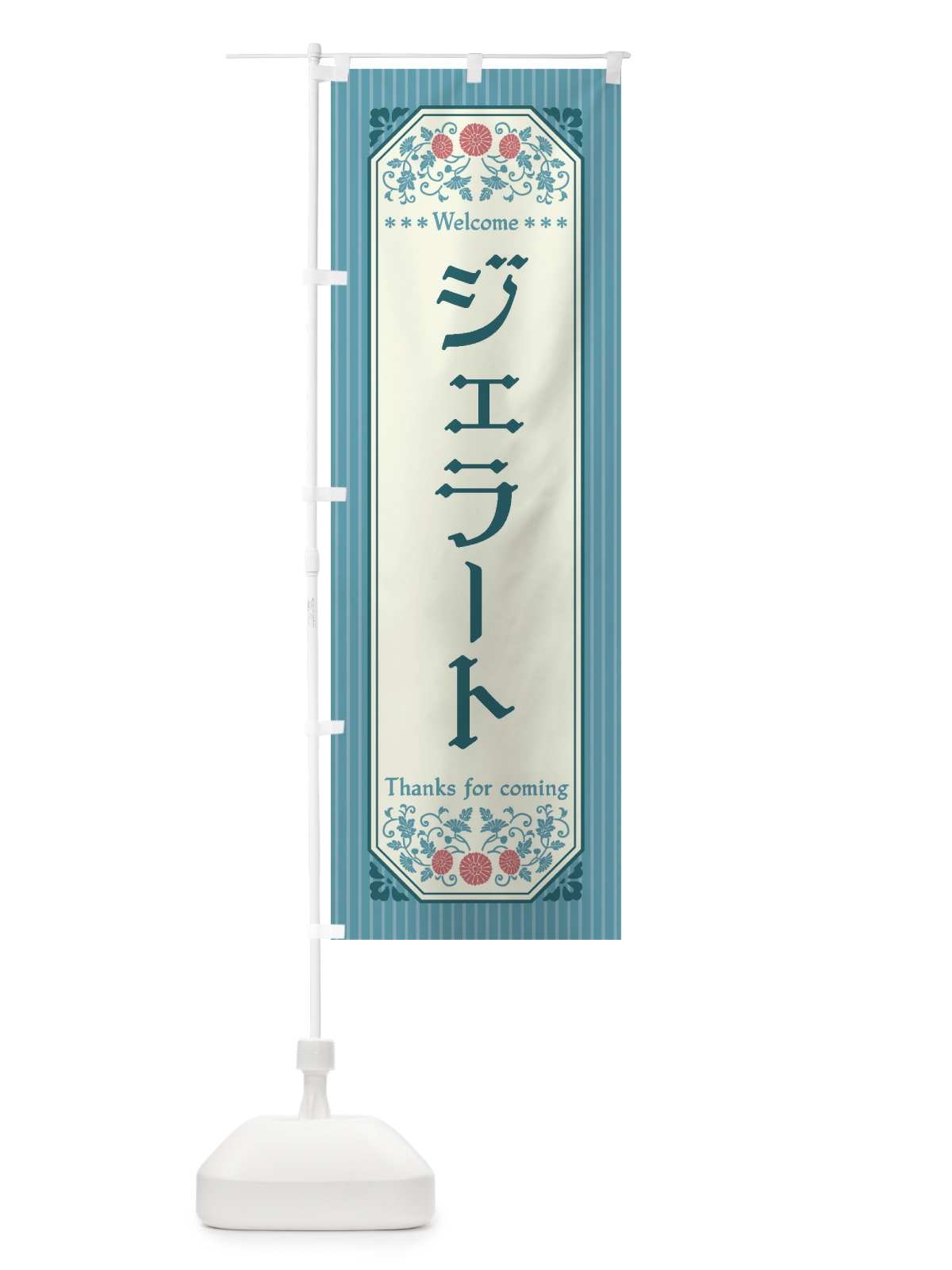 のぼり ジェラート・レトロ風 のぼり旗 FT4P(デザイン【A】)