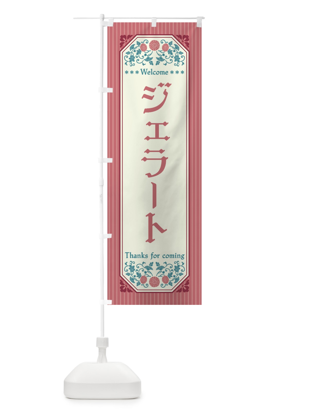 のぼり ジェラート・レトロ風 のぼり旗 FT4P(デザイン【B】)
