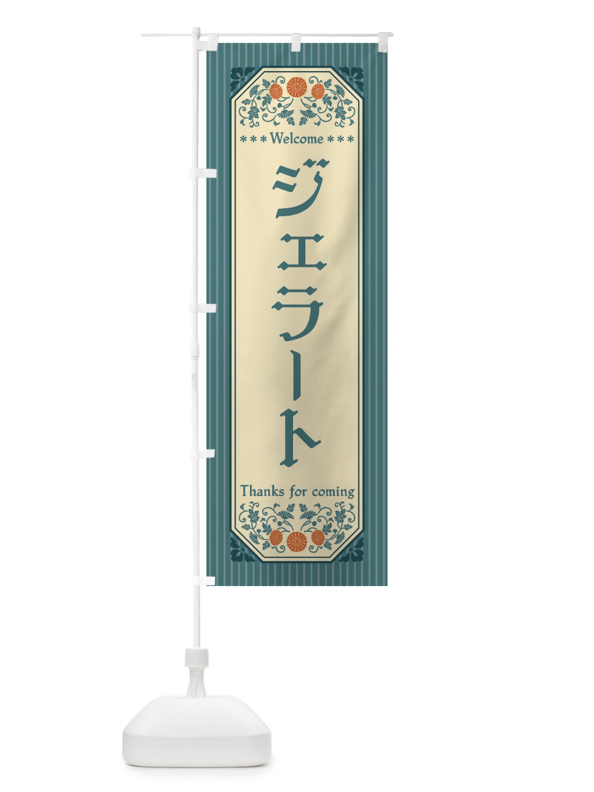 のぼり ジェラート・レトロ風 のぼり旗 FT4P(デザイン【C】)