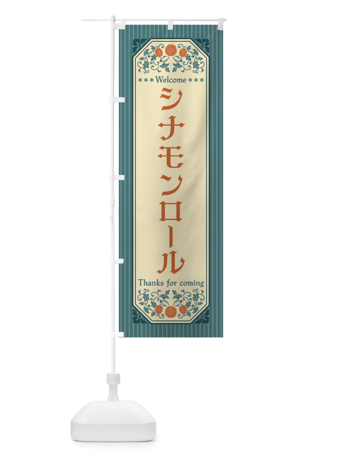のぼり シナモンロール・レトロ風 のぼり旗 FT4W(デザイン【B】)