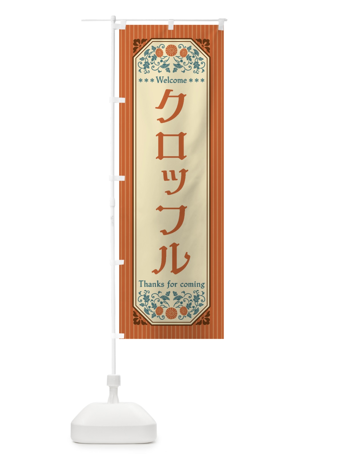 のぼり クロッフル・レトロ風 のぼり旗 FT4Y(デザイン【A】)