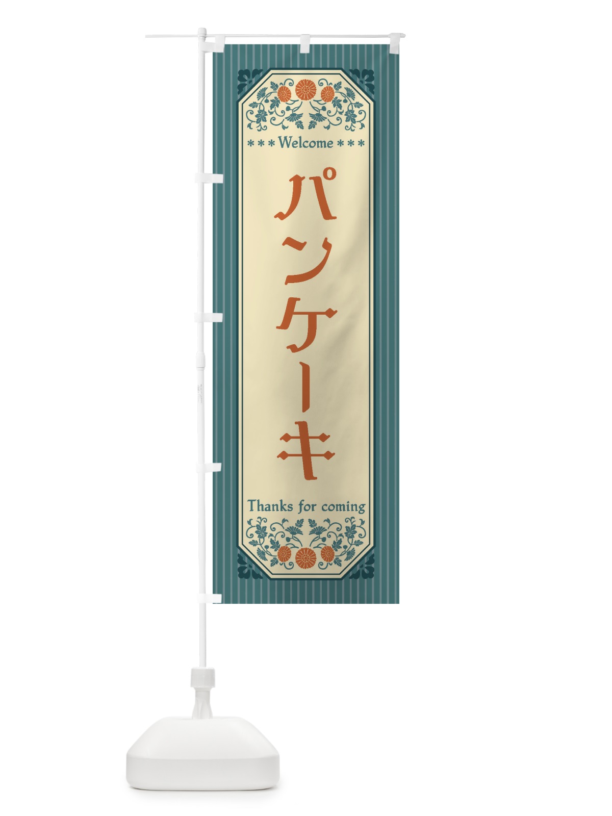 のぼり パンケーキ・レトロ風 のぼり旗 FT50(デザイン【B】)