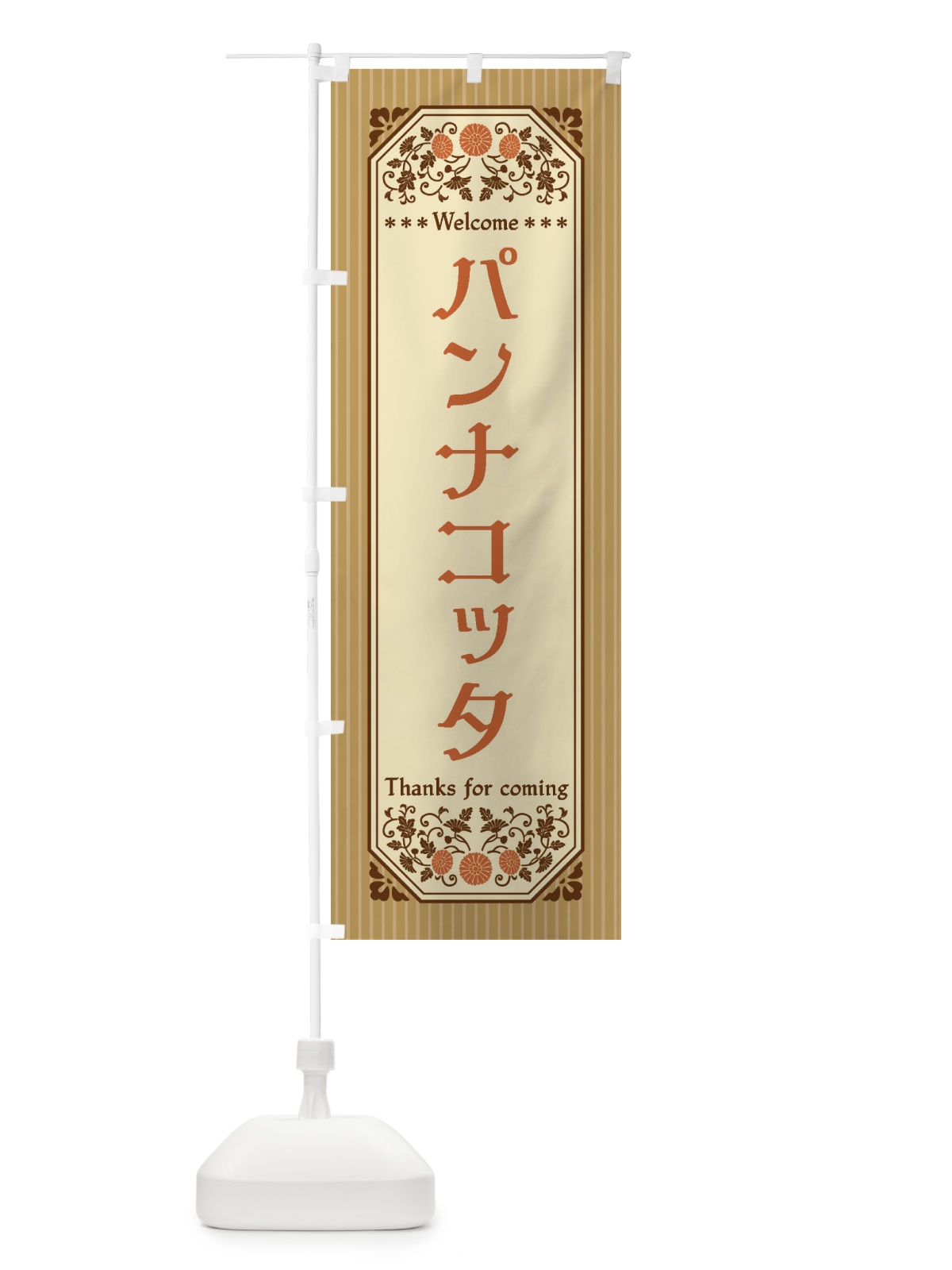 のぼり パンナコッタ・レトロ風 のぼり旗 FT51(デザイン【C】)