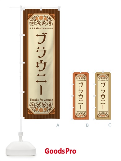 のぼり ブラウニー・レトロ風 のぼり旗 FT56
