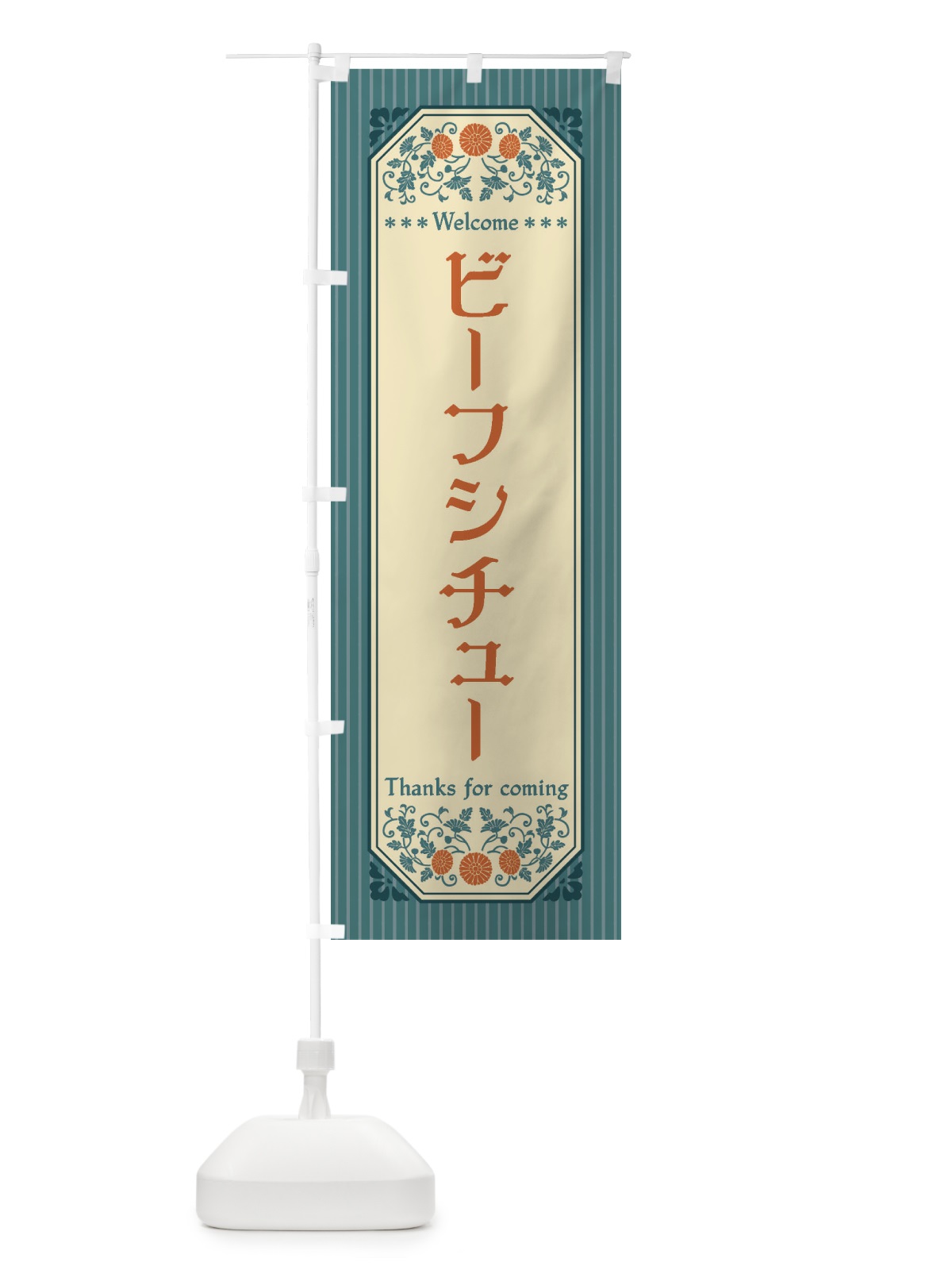のぼり ビーフシチュー・レトロ風 のぼり旗 FT57(デザイン【B】)