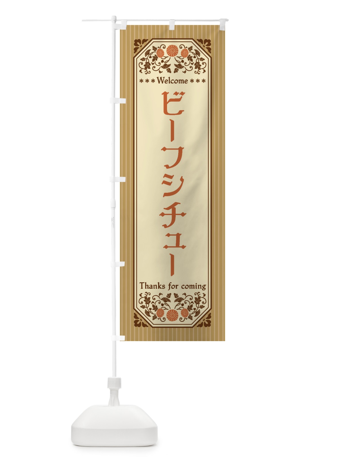 のぼり ビーフシチュー・レトロ風 のぼり旗 FT57(デザイン【C】)