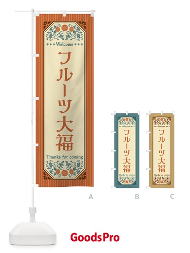 のぼり フルーツ大福・レトロ風 のぼり旗 FT5H