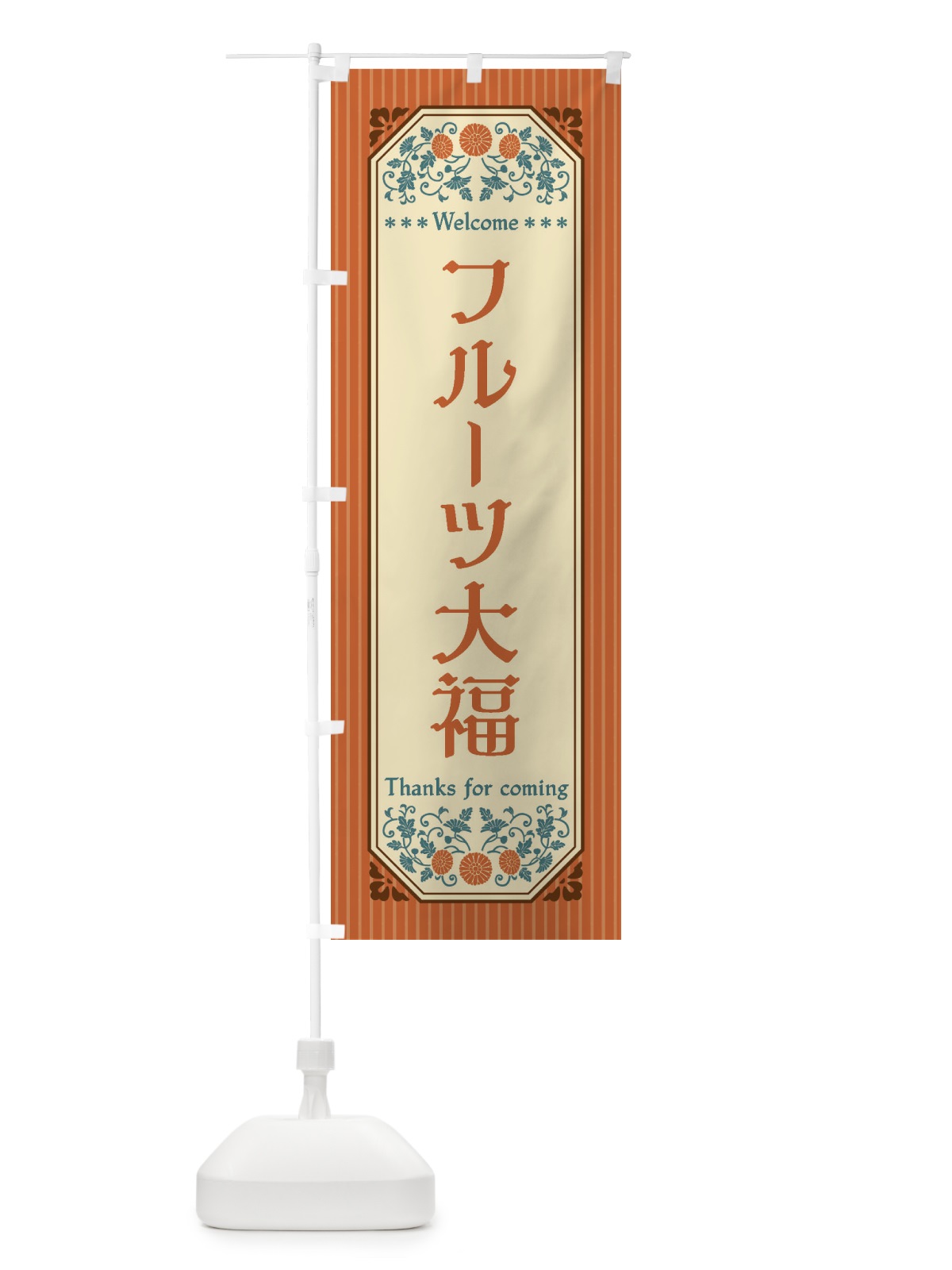 のぼり フルーツ大福・レトロ風 のぼり旗 FT5H(デザイン【A】)