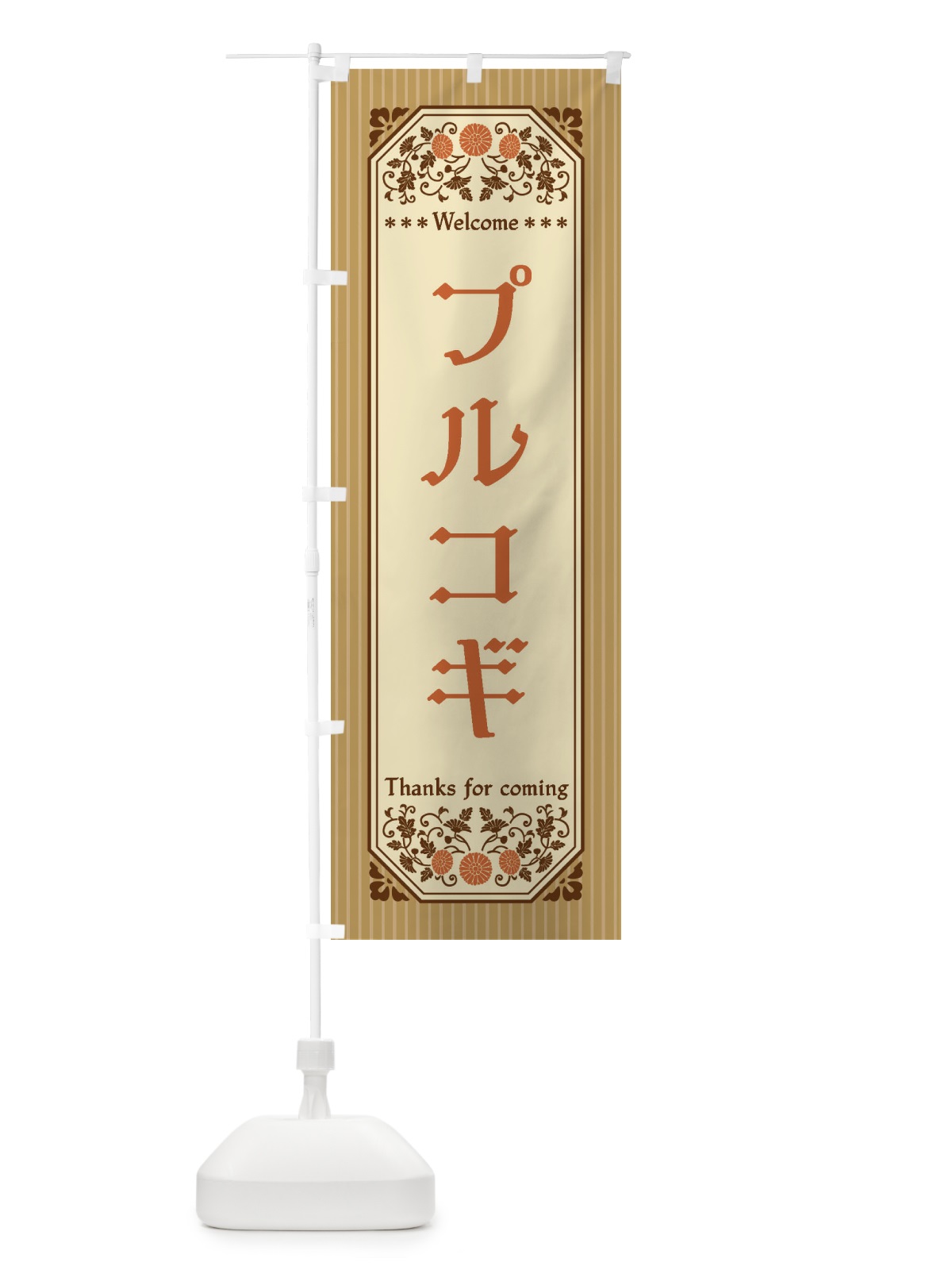 のぼり プルコギ・レトロ風 のぼり旗 FT5L(デザイン【C】)