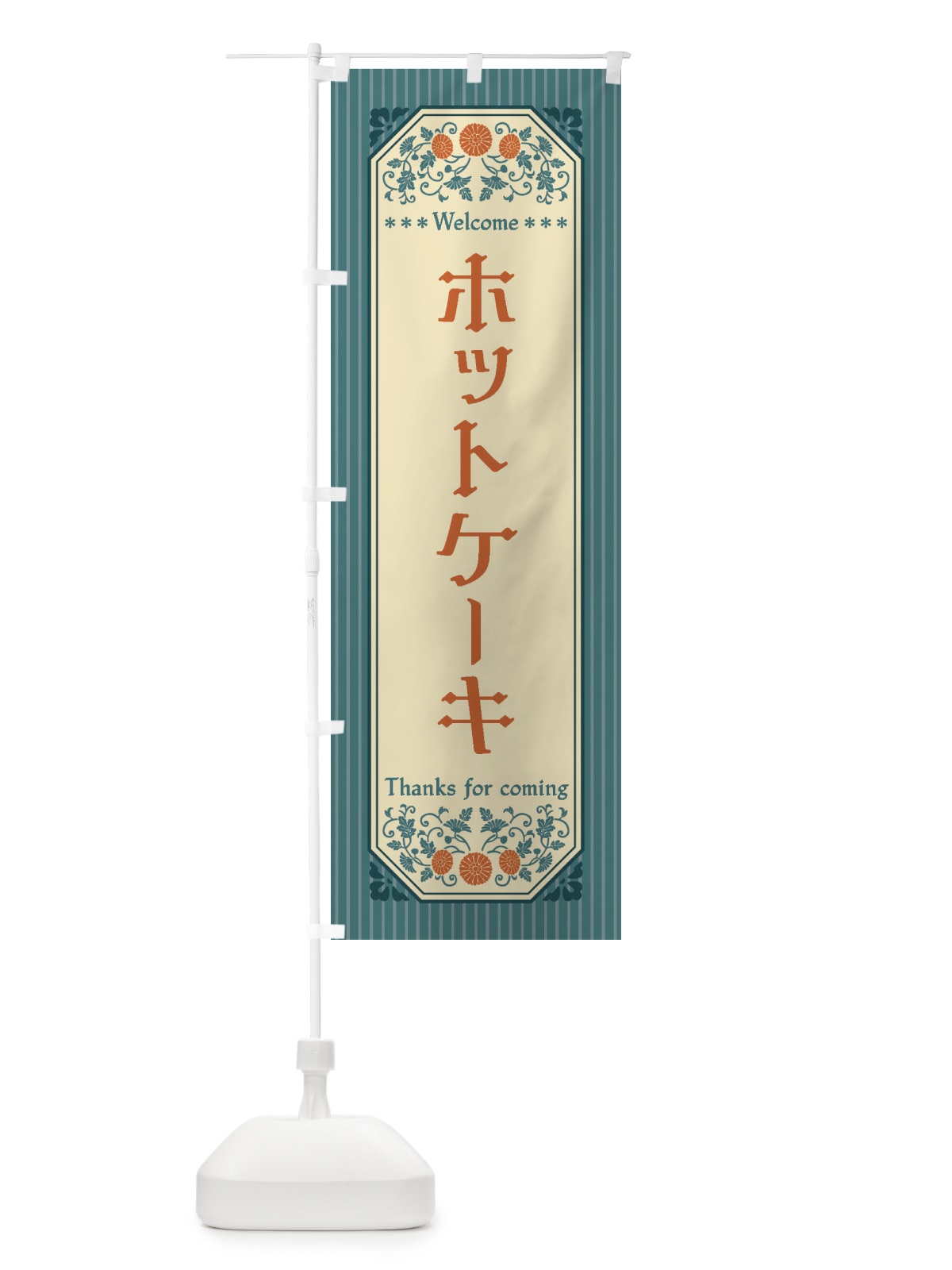 のぼり ホットケーキ・レトロ風 のぼり旗 FT5R(デザイン【B】)